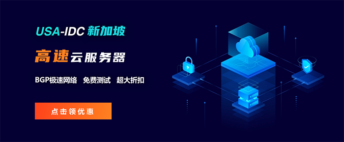 免备案新加坡云主机好用吗？新加坡云服务器免费测试