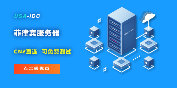 免备案菲律宾服务器哪家比较好，可以测试吗