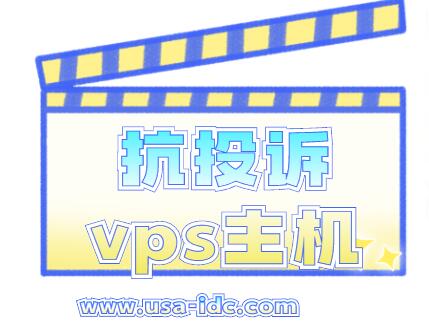 抗投诉vps主机
