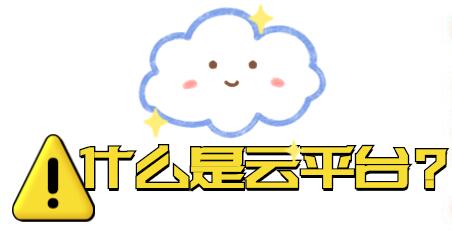 什么是云平台? 什么是云平台?